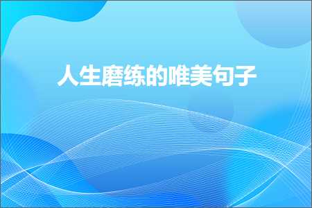 红尘路上拥有你唯美句子（文案949条）+